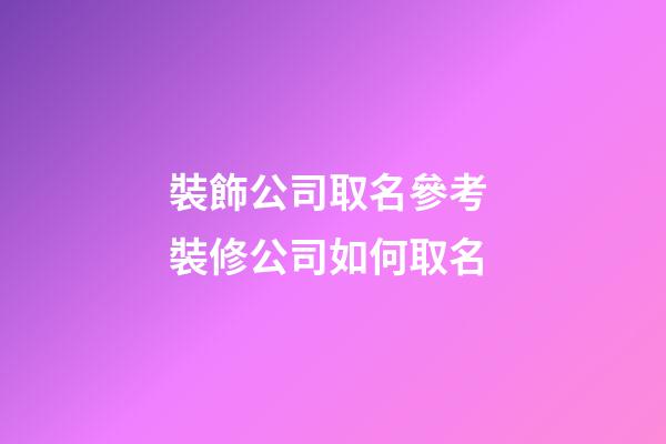 裝飾公司取名參考 裝修公司如何取名